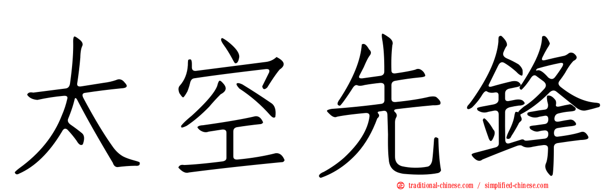 太空先鋒