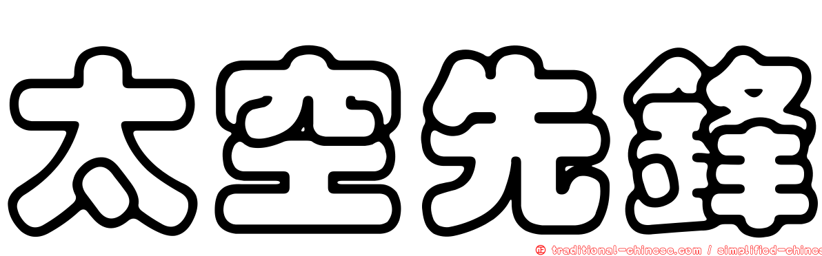 太空先鋒