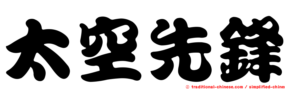 太空先鋒