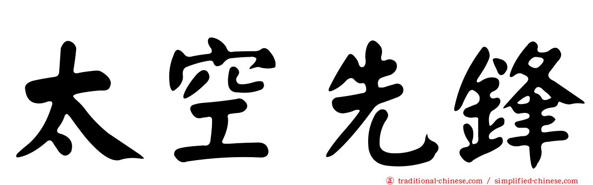 太空先鋒