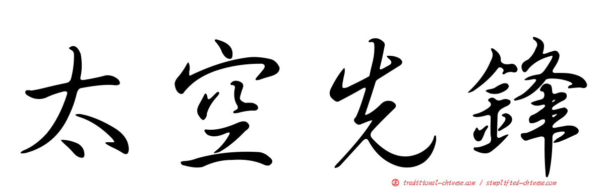太空先鋒