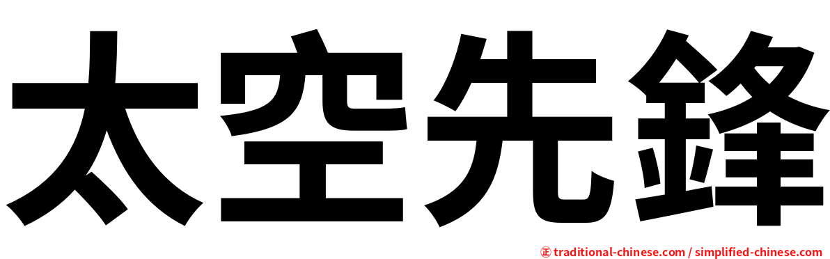 太空先鋒