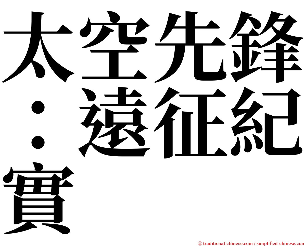 太空先鋒：遠征紀實 serif font