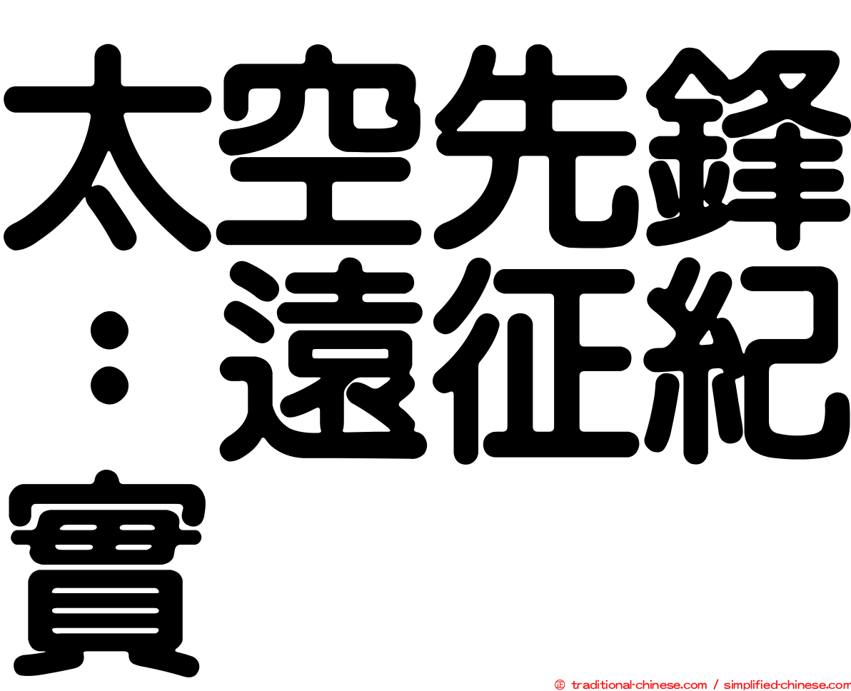 太空先鋒：遠征紀實