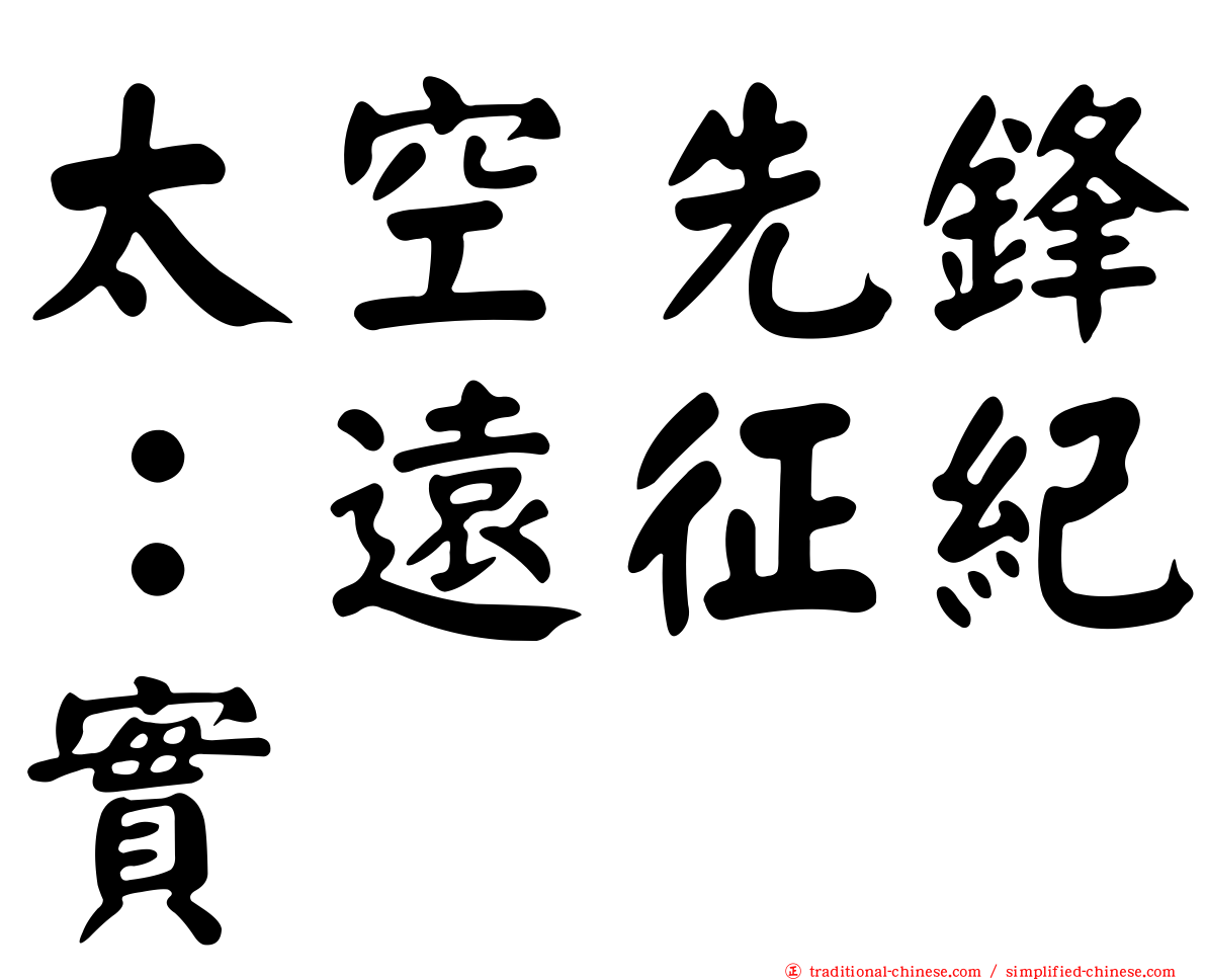 太空先鋒：遠征紀實