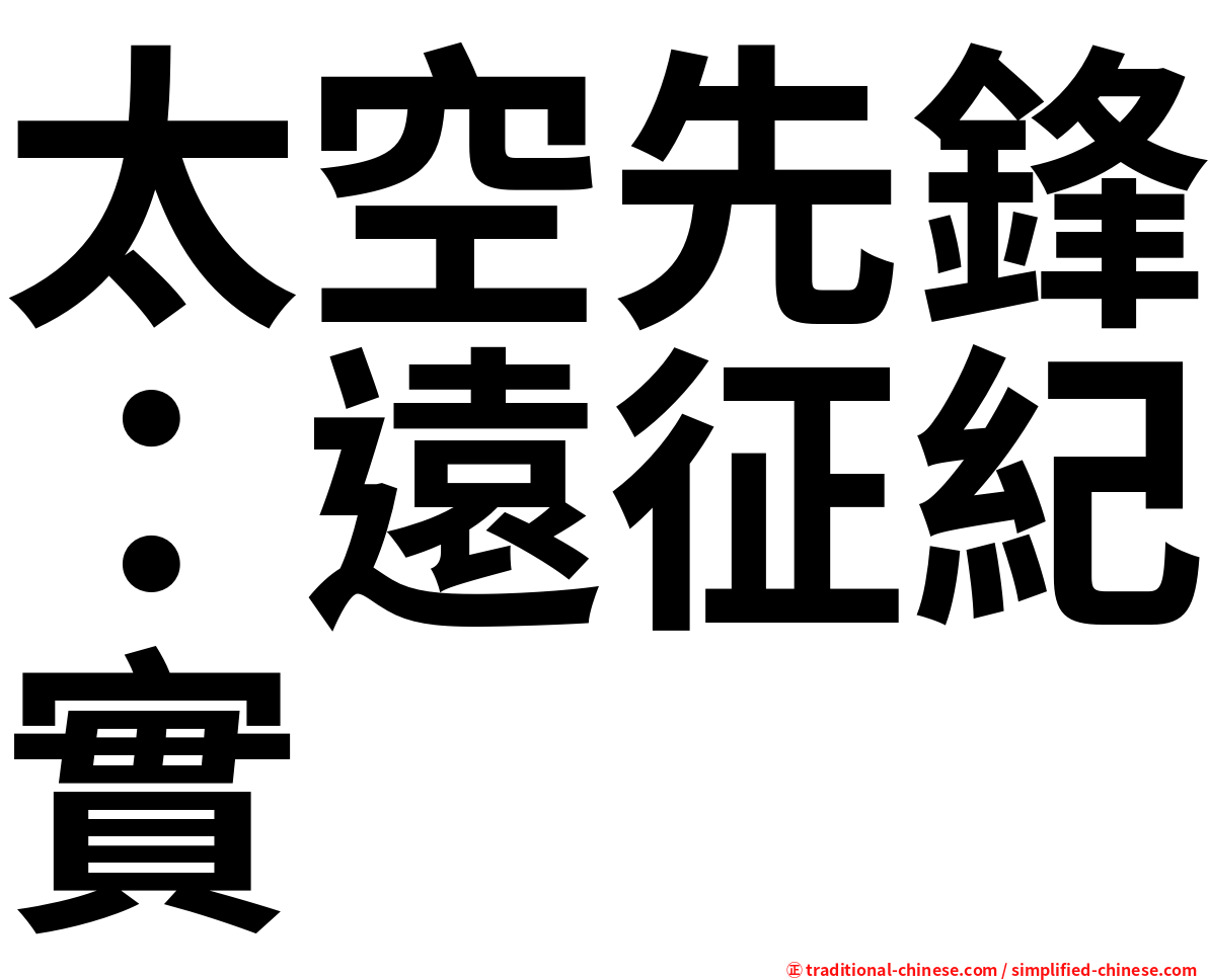 太空先鋒：遠征紀實