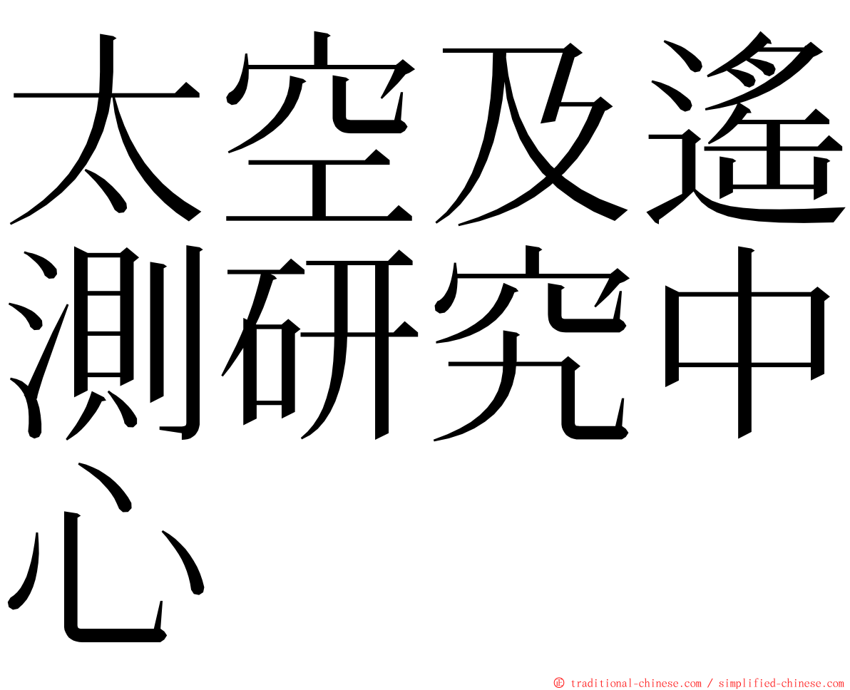 太空及遙測研究中心 ming font