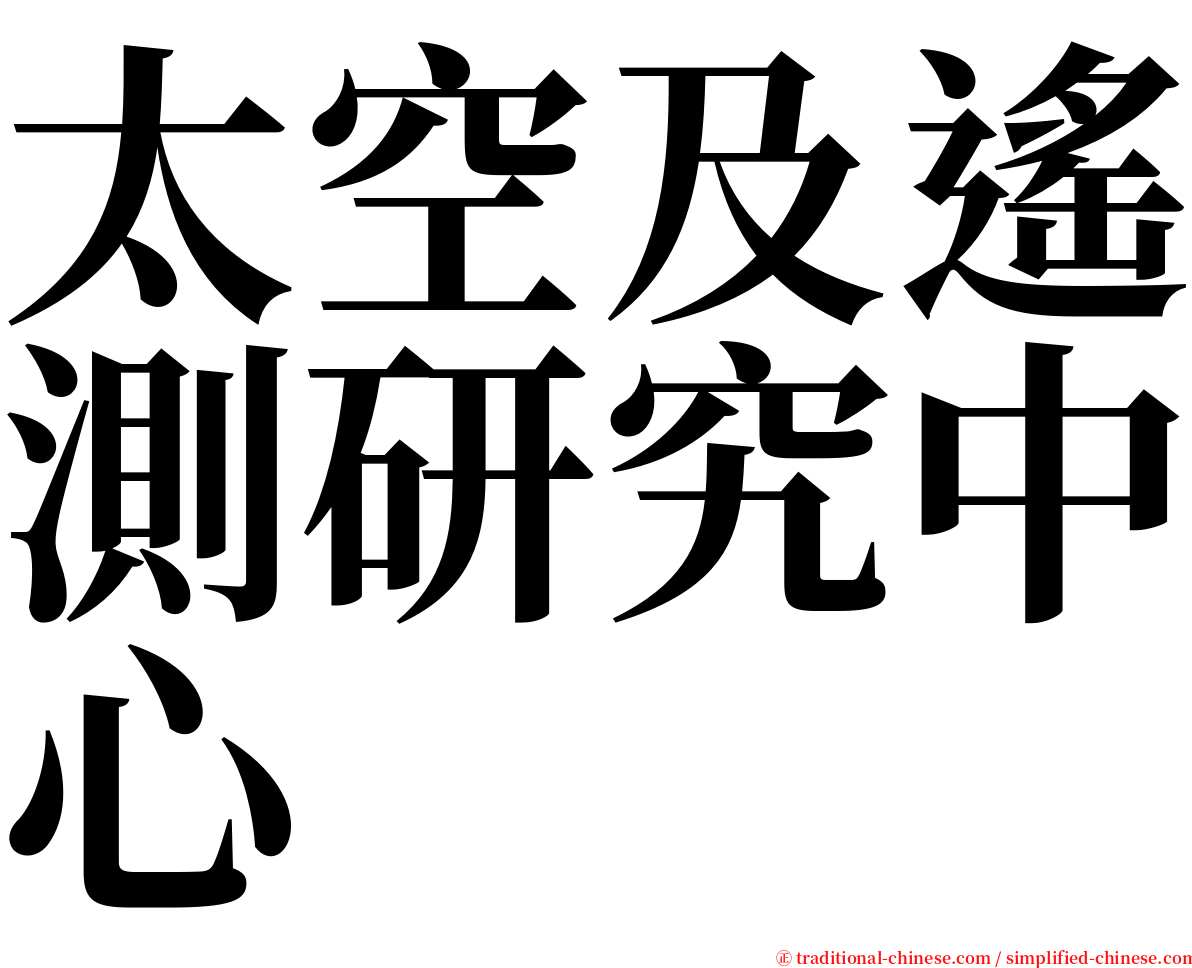 太空及遙測研究中心 serif font