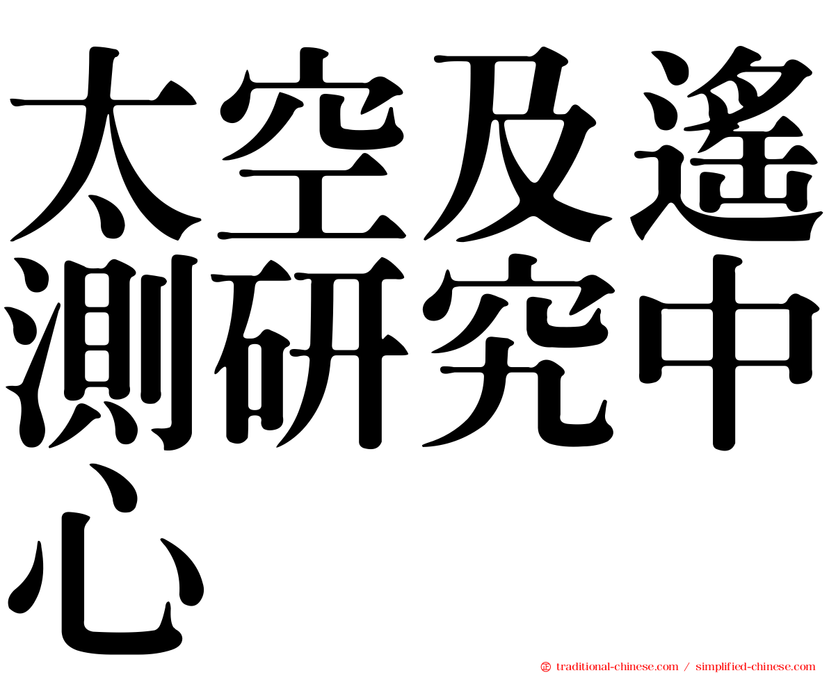 太空及遙測研究中心