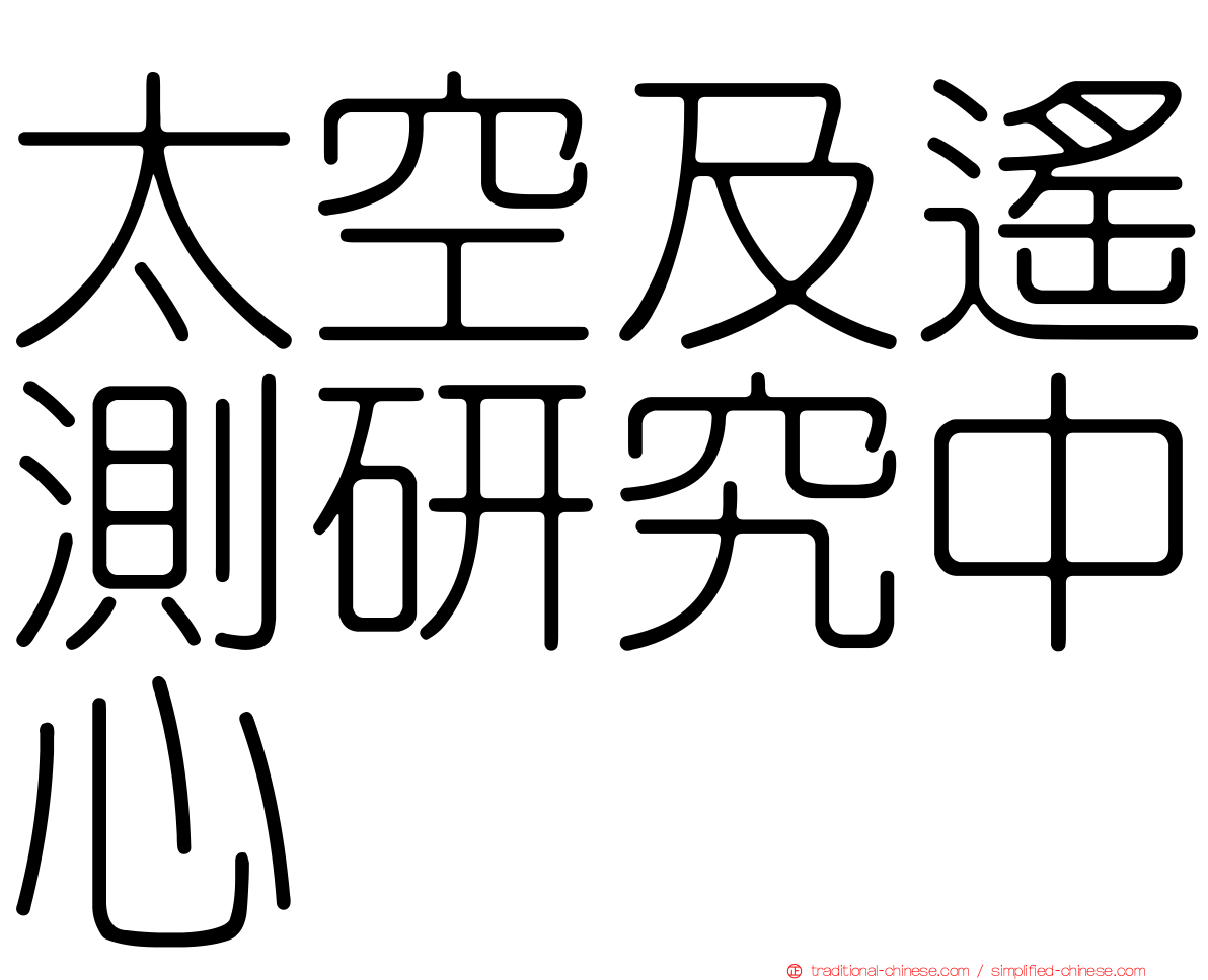 太空及遙測研究中心
