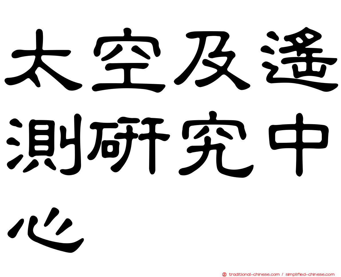 太空及遙測研究中心