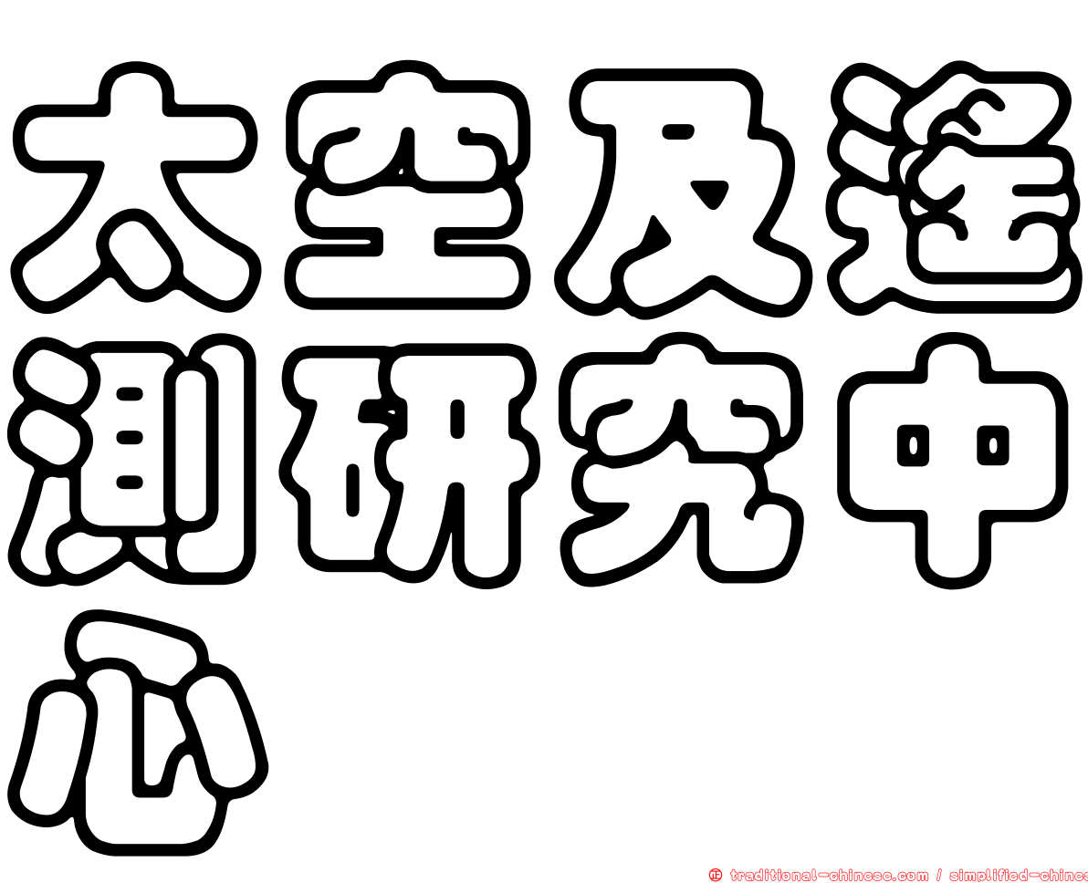 太空及遙測研究中心