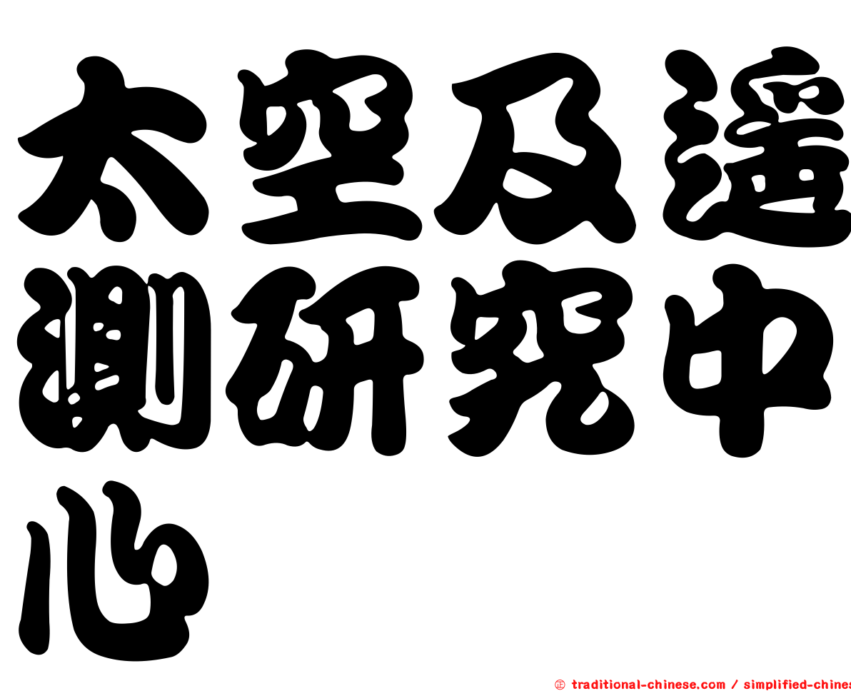 太空及遙測研究中心