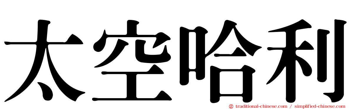 太空哈利