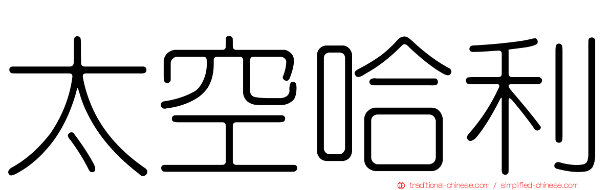 太空哈利