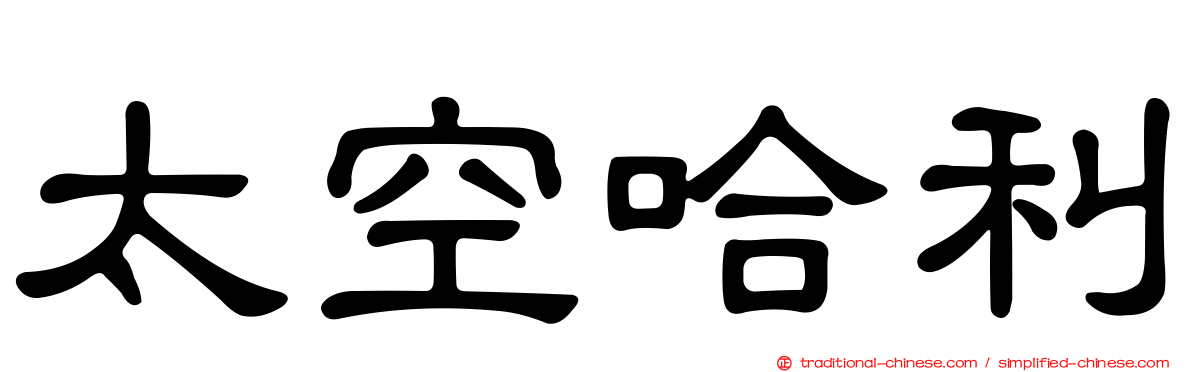 太空哈利