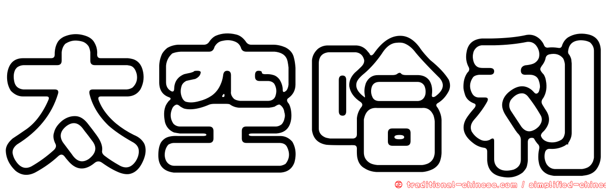 太空哈利