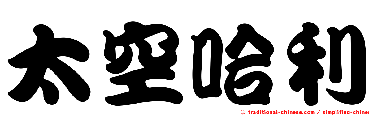 太空哈利
