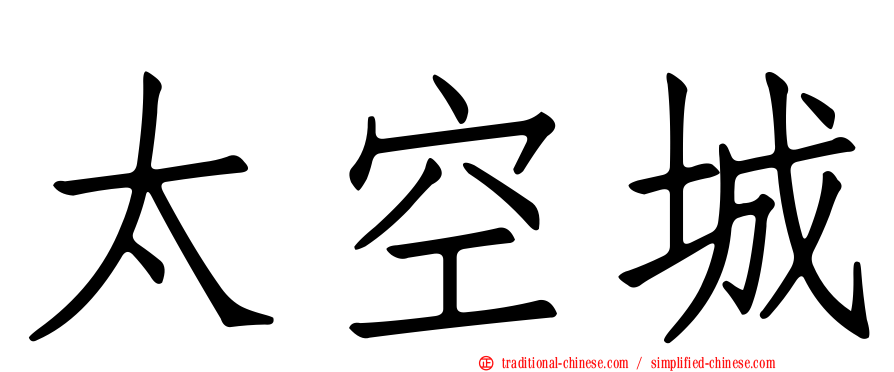 太空城