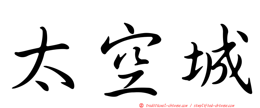 太空城