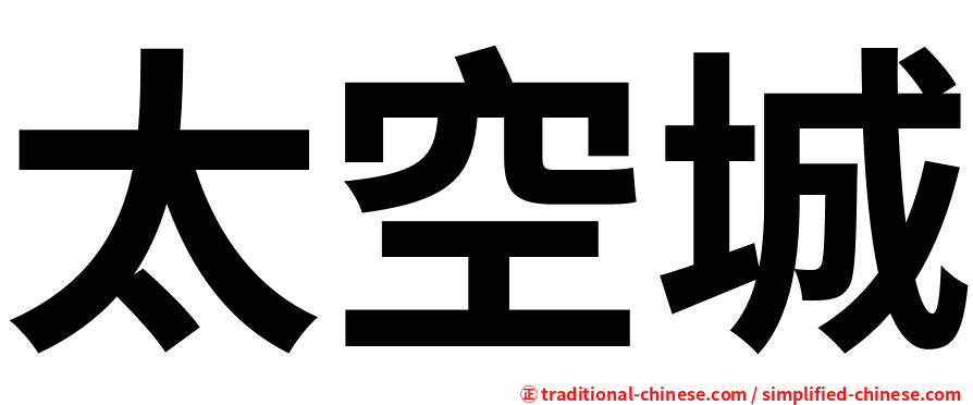 太空城