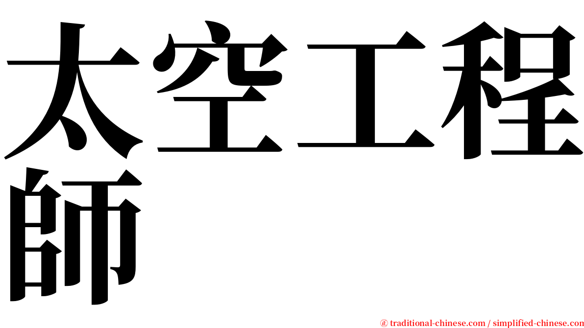 太空工程師 serif font