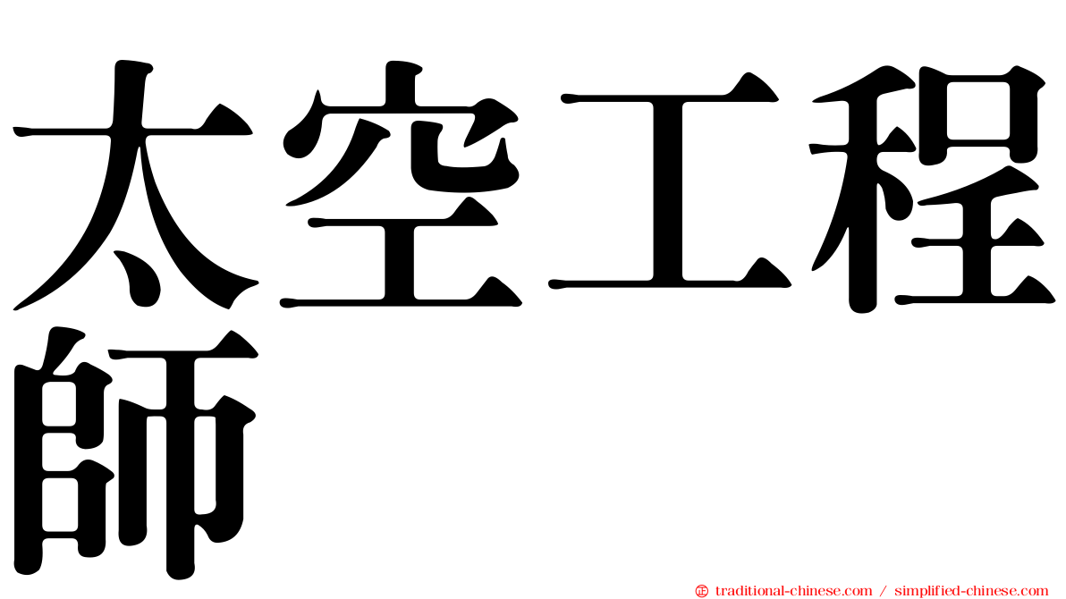 太空工程師