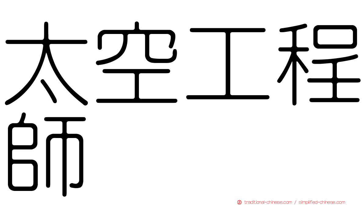 太空工程師