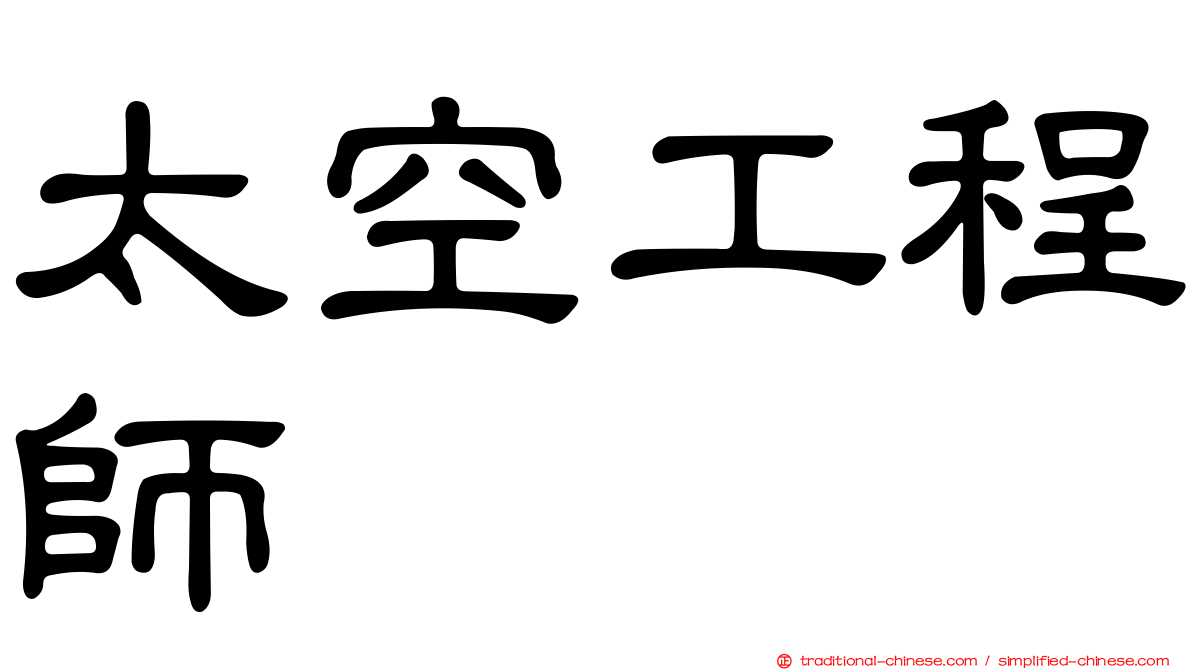 太空工程師