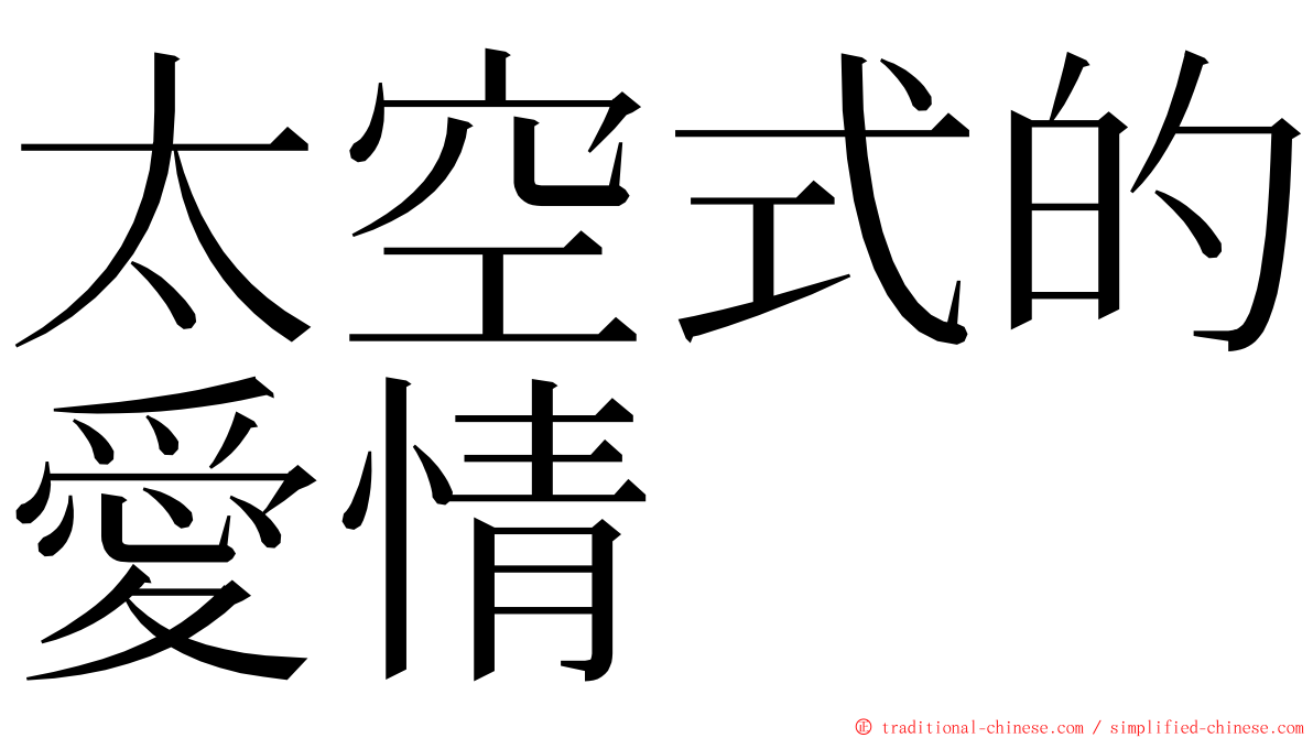 太空式的愛情 ming font