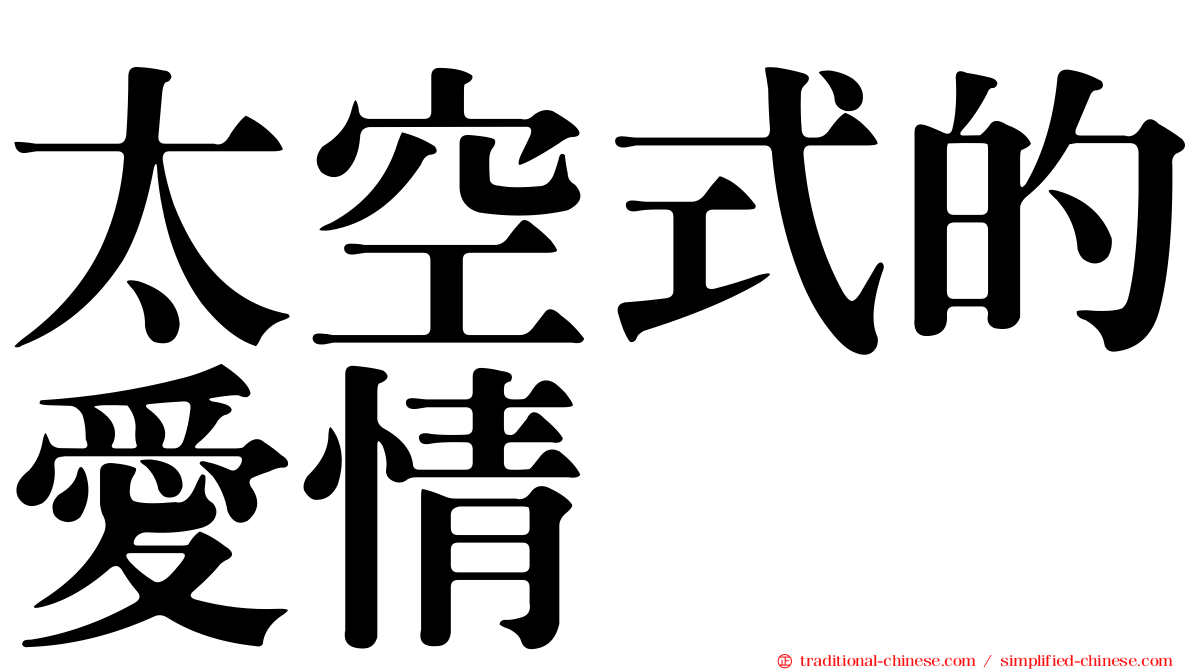 太空式的愛情