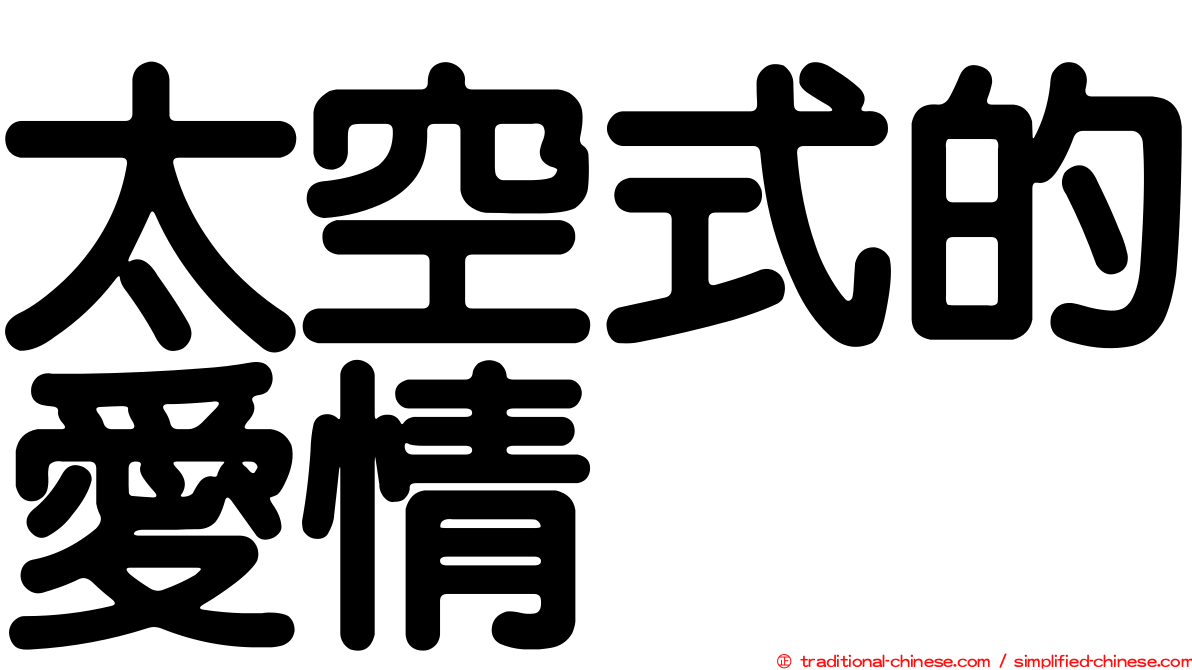 太空式的愛情