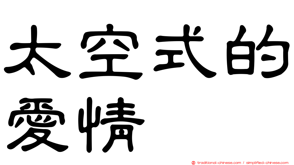 太空式的愛情
