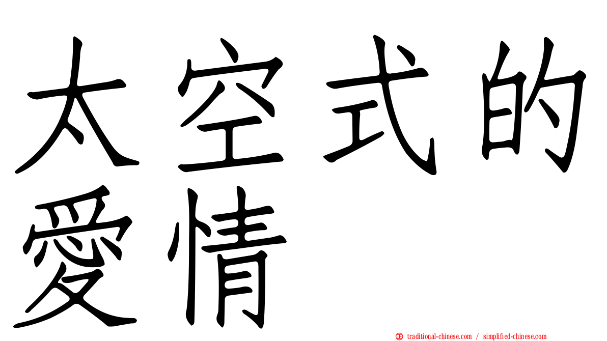 太空式的愛情
