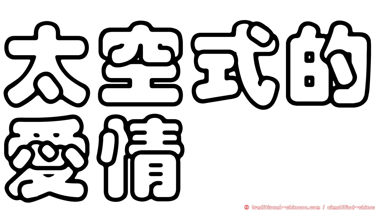 太空式的愛情