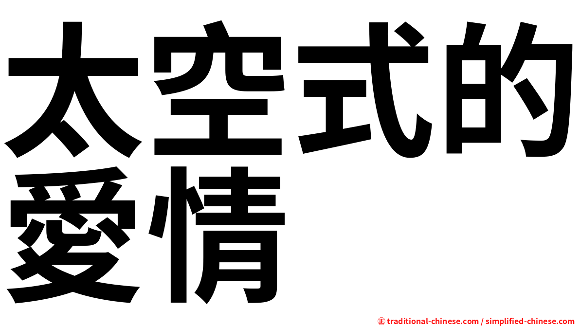 太空式的愛情