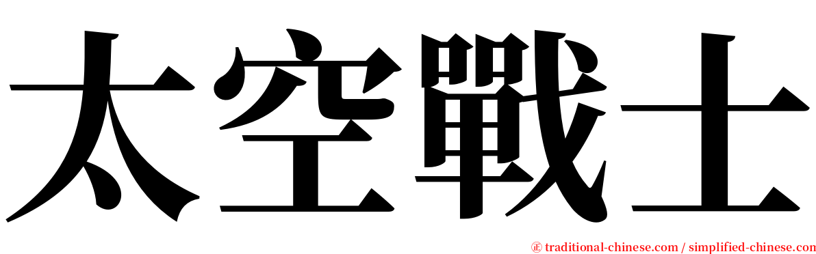 太空戰士 serif font