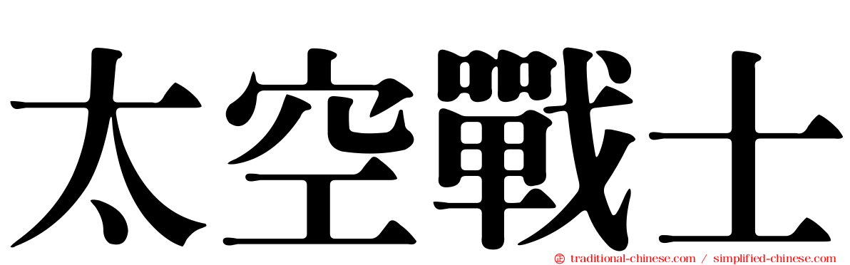 太空戰士