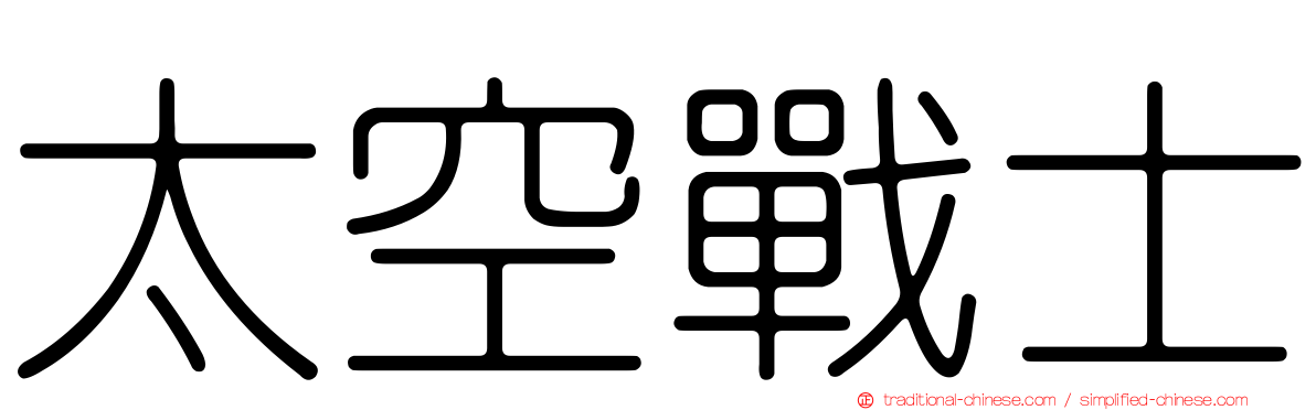 太空戰士