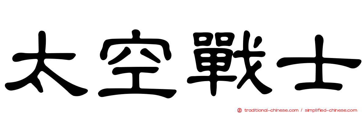 太空戰士