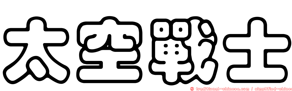 太空戰士