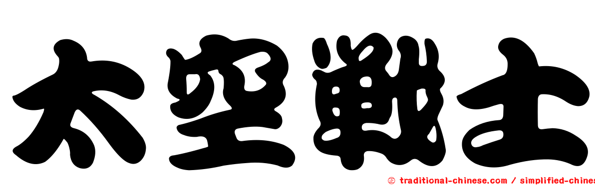 太空戰士