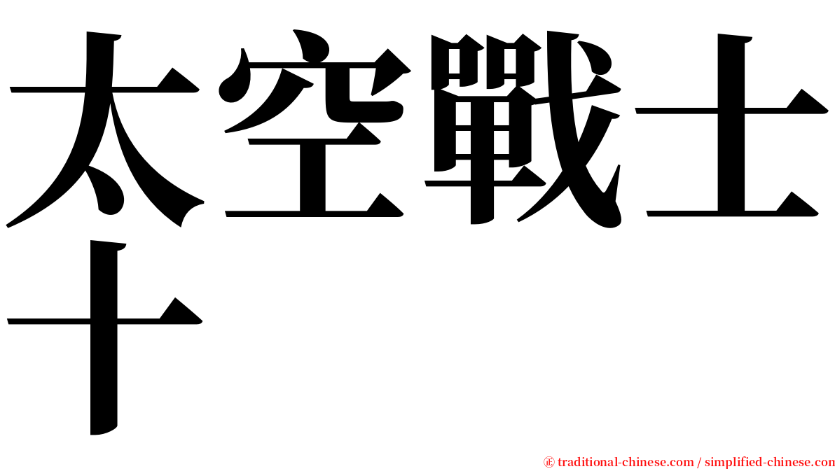 太空戰士十 serif font