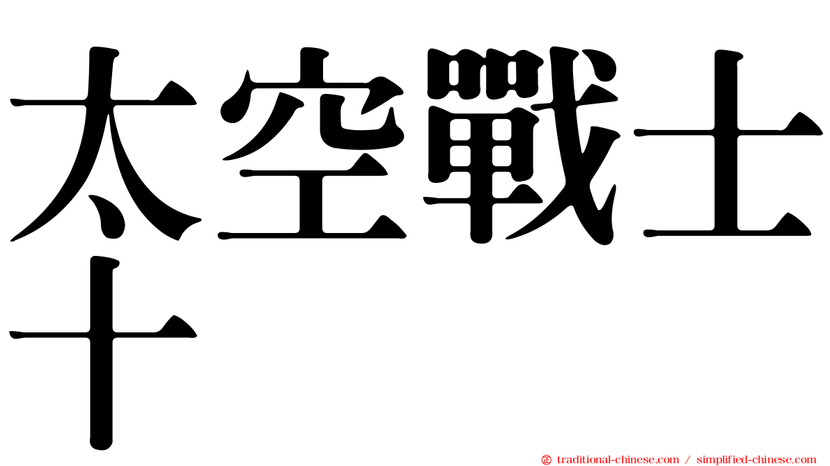 太空戰士十