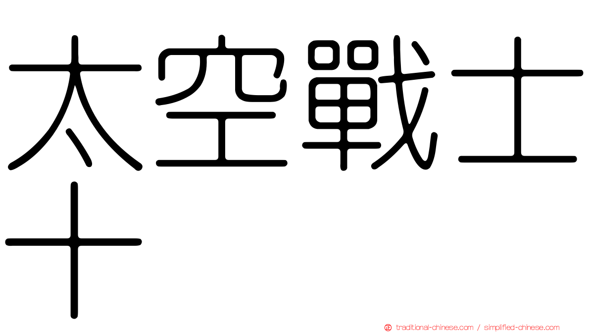 太空戰士十