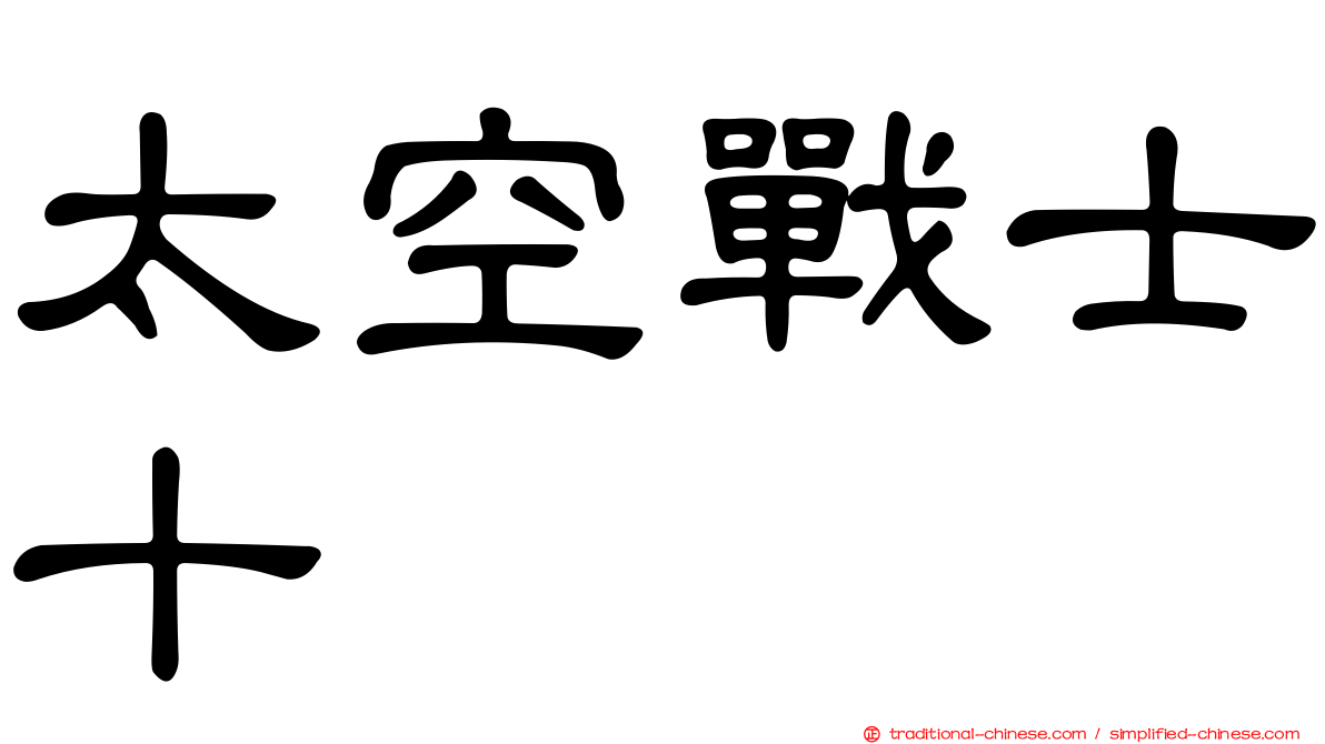 太空戰士十