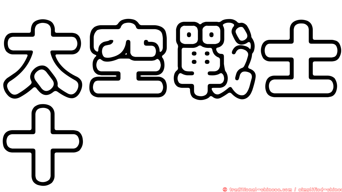 太空戰士十