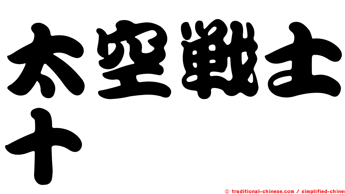太空戰士十