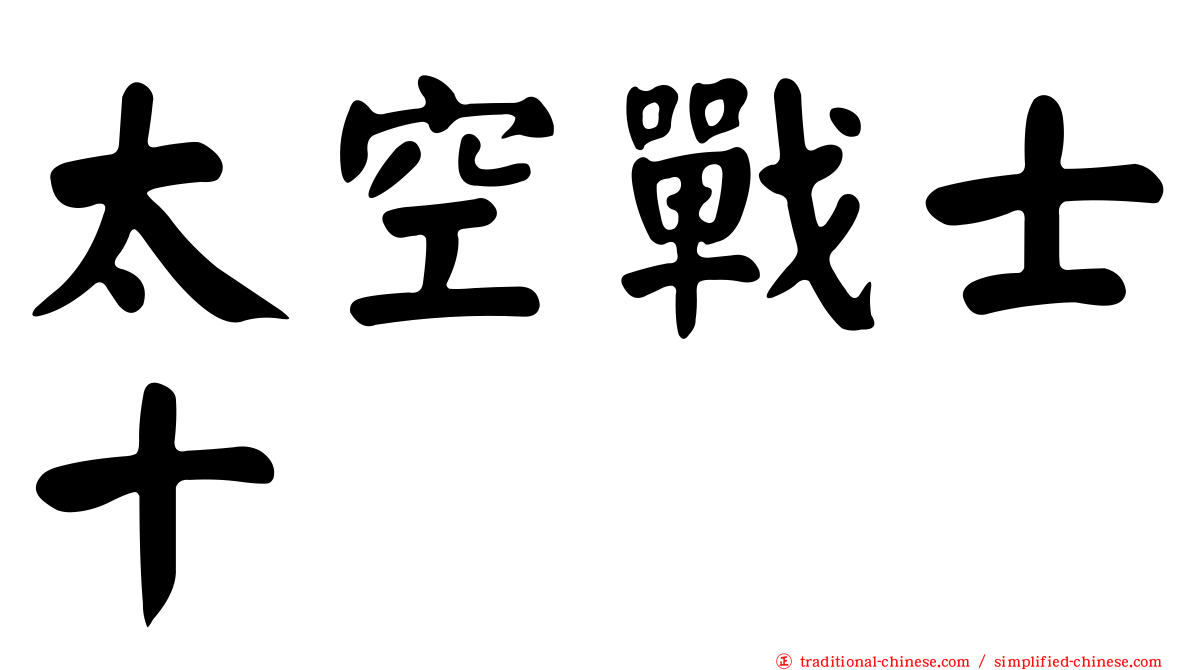 太空戰士十