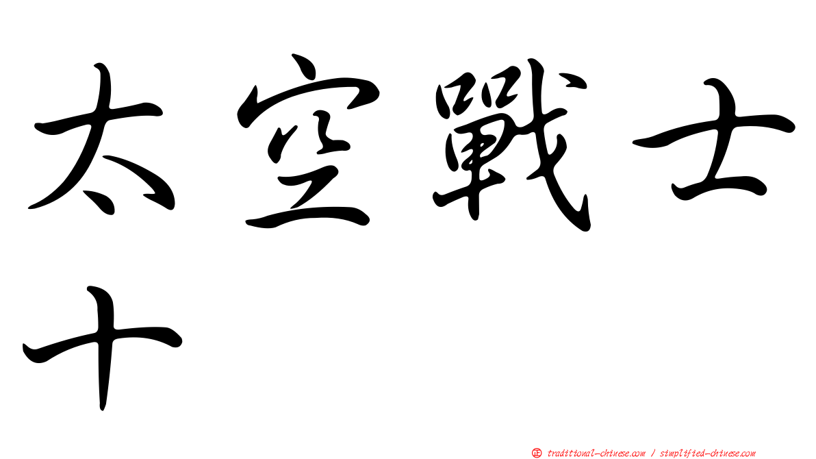 太空戰士十